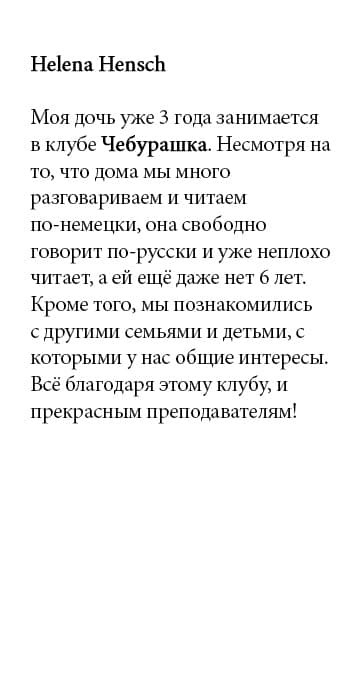 Отзыв 2 о клубе Чебурашка