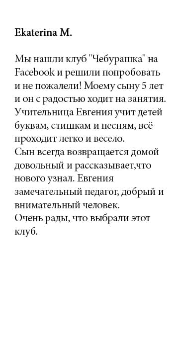 Отзыв 3 о клубе Чебурашка