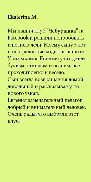 Отзыв 4 о клубе Чебурашка