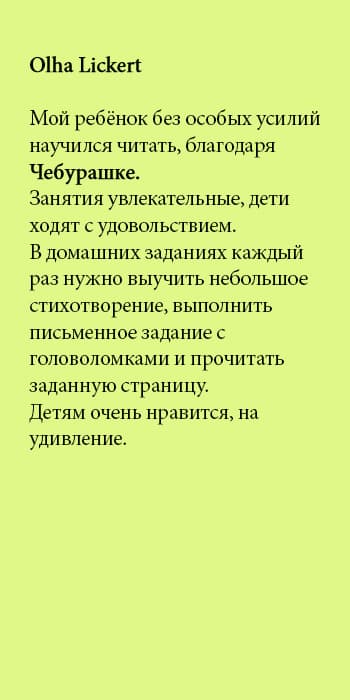 Отзыв 5 о клубе Чебурашка
