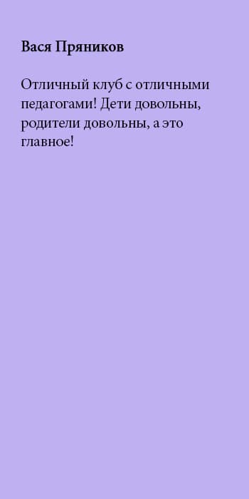 Отзыв 8 о клубе Чебурашка